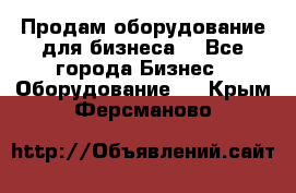 Продам оборудование для бизнеса  - Все города Бизнес » Оборудование   . Крым,Ферсманово